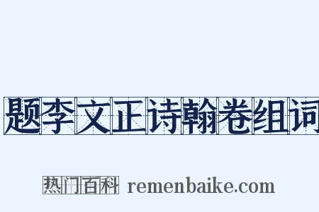 题李文正诗翰卷组词是什么意思的图片